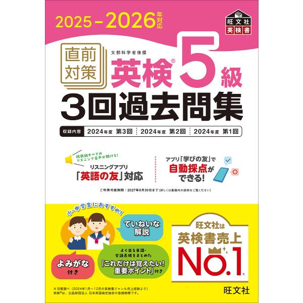 出版社:旺文社発売日:2025年09月シリーズ名等:旺文社英検書キーワード:直前対策英検５級３回過去問集２０２５−２０２６年対応 ちよくぜんたいさくえいけんごきゆうさんかいかこもん チヨクゼンタイサクエイケンゴキユウサンカイカコモン