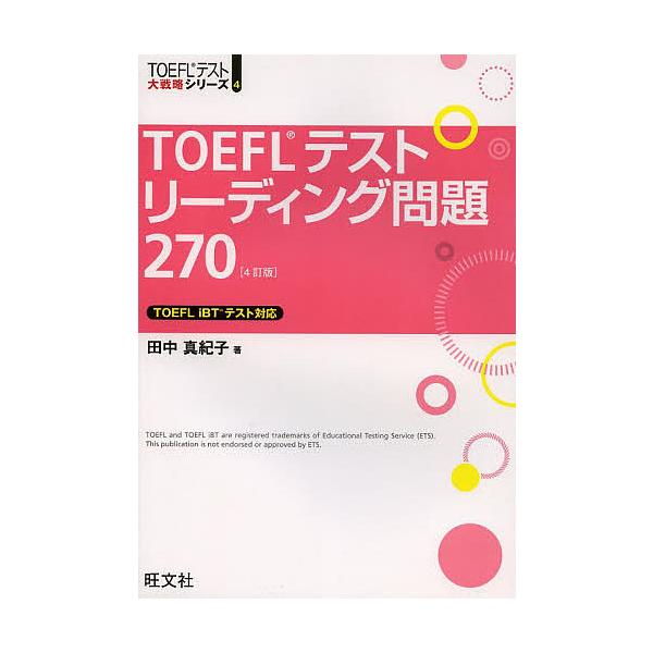 TOEFLテストリーディング問題270/田中真紀子