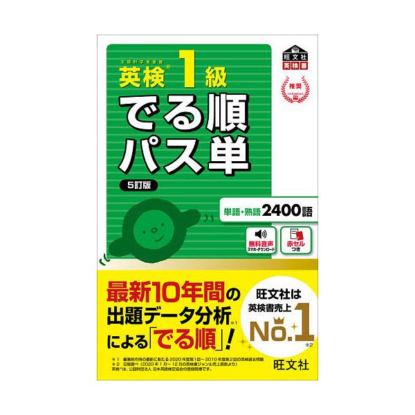 英検1級でる順パス単 文部科学省後援