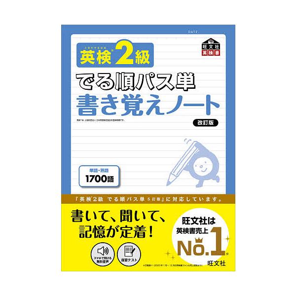 ※商品画像はイメージや仮デザインが含まれている場合があります。帯の有無など実際と異なる場合があります。出版社:旺文社発売日:2021年07月シリーズ名等:旺文社英検書キーワード:英検２級でる順パス単書き覚えノート文部科学省後援 えいけんにき...