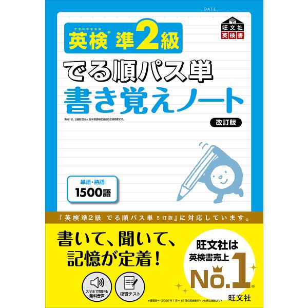 ※商品画像はイメージや仮デザインが含まれている場合があります。帯の有無など実際と異なる場合があります。出版社:旺文社発売日:2021年07月シリーズ名等:旺文社英検書キーワード:英検準２級でる順パス単書き覚えノート文部科学省後援 えいけんじ...