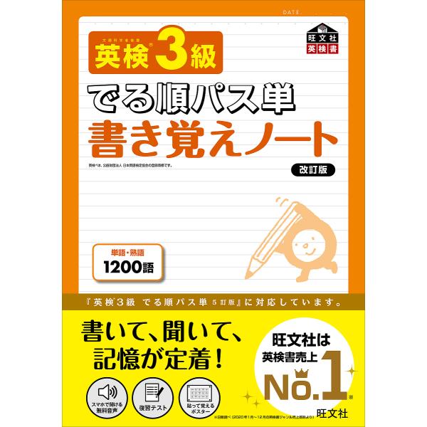 ※商品画像はイメージや仮デザインが含まれている場合があります。帯の有無など実際と異なる場合があります。出版社:旺文社発売日:2021年07月シリーズ名等:旺文社英検書キーワード:英検３級でる順パス単書き覚えノート文部科学省後援 えいけんさん...