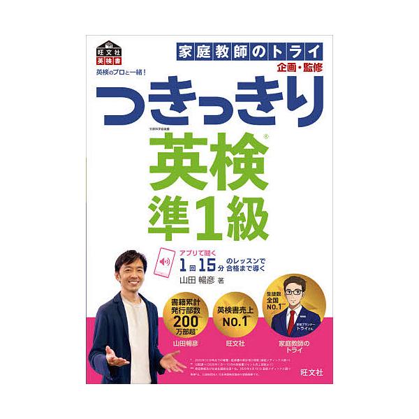 ※商品画像はイメージや仮デザインが含まれている場合があります。帯の有無など実際と異なる場合があります。著:山田暢彦　企画・監修:家庭教師のトライ出版社:旺文社発売日:2021年03月シリーズ名等:旺文社英検書キーワード:英検のプロと一緒！つ...