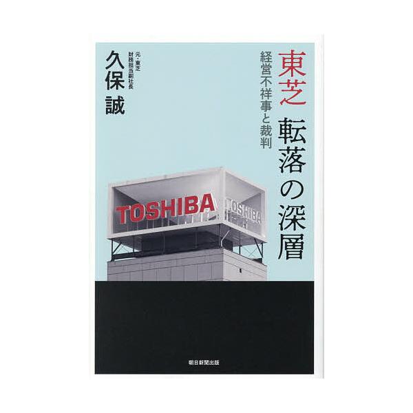 ※商品画像はイメージや仮デザインが含まれている場合があります。帯の有無など実際と異なる場合があります。著:久保誠出版社:朝日新聞出版（メディアプロデュース部）（制作）発売日:2025年12月キーワード:東芝転落の深層経営不祥事と裁判久保誠 ...