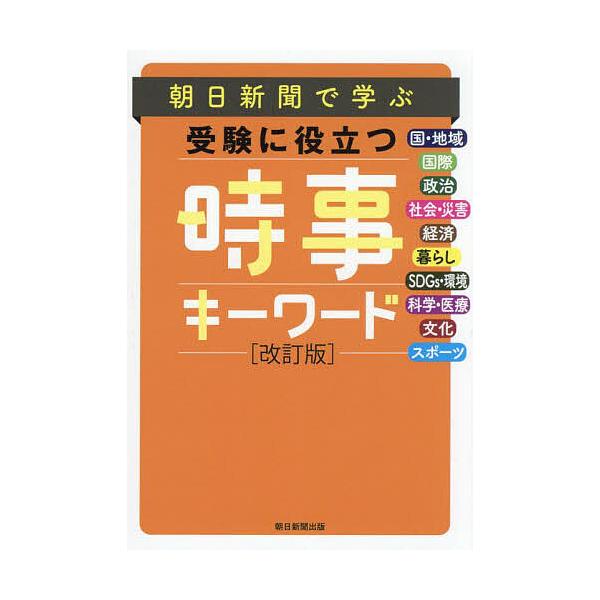 出版社:朝日新聞社発売日:2024年10月キーワード:朝日新聞で学ぶ受験に役立つ時事キーワード あさひしんぶんでまなぶじゆけんにやくだつ アサヒシンブンデマナブジユケンニヤクダツ