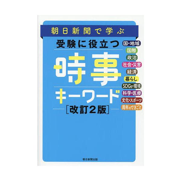 ※商品画像はイメージや仮デザインが含まれている場合があります。帯の有無など実際と異なる場合があります。出版社:朝日新聞社発売日:2025年10月キーワード:朝日新聞で学ぶ受験に役立つ時事キーワード あさひしんぶんでまなぶじゆけんにやくだつ ...