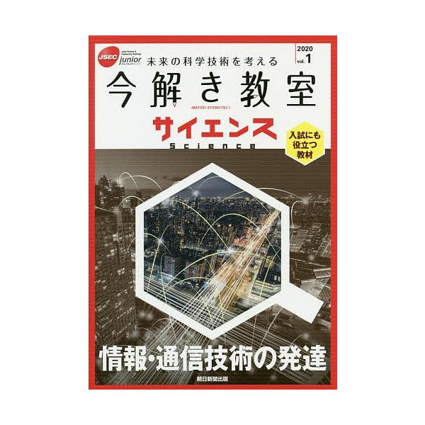 出版社:朝日新聞社発売日:2020年03月キーワード:今解き教室サイエンスJSECjunior２０２０vol．１未来の科学技術を考える入試にも役立つ教材 いまとききようしつさいえんす２０２０ー１ イマトキキヨウシツサイエンス２０２０ー１