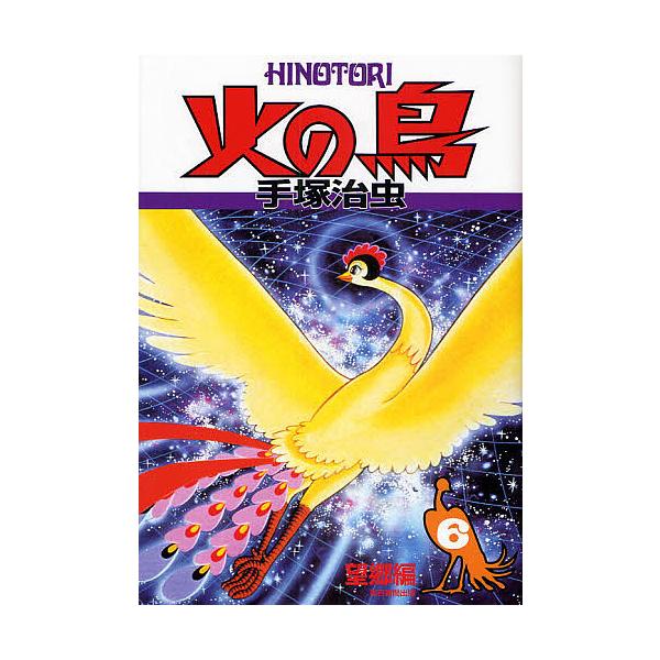 火の鳥 6/手塚治虫
