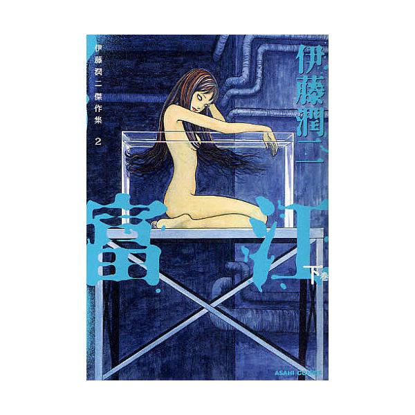 ※商品画像はイメージや仮デザインが含まれている場合があります。帯の有無など実際と異なる場合があります。著:伊藤潤二出版社:朝日新聞出版発売日:2011年01月シリーズ名等:ASAHI COMICS巻数:2巻キーワード:伊藤潤二傑作集２伊藤潤...