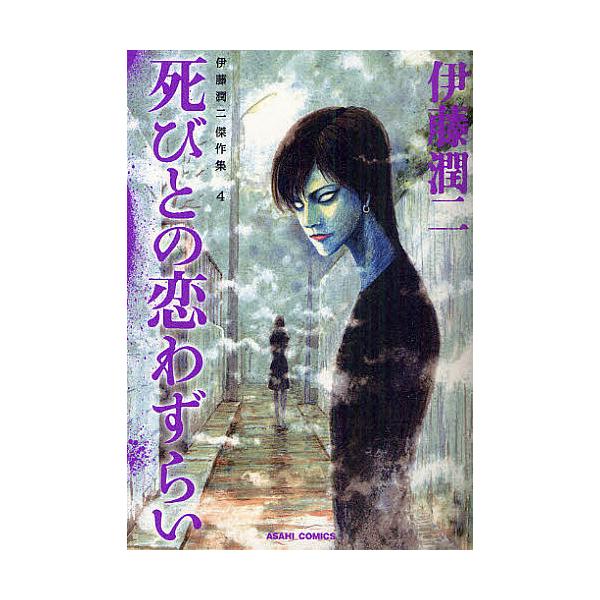著:伊藤潤二出版社:朝日新聞出版発売日:2011年02月シリーズ名等:ASAHI COMICS巻数:4巻キーワード:伊藤潤二傑作集４伊藤潤二 漫画 マンガ まんが いとうじゆんじけつさくしゆう４ イトウジユンジケツサクシユウ４ いとう じゆ...