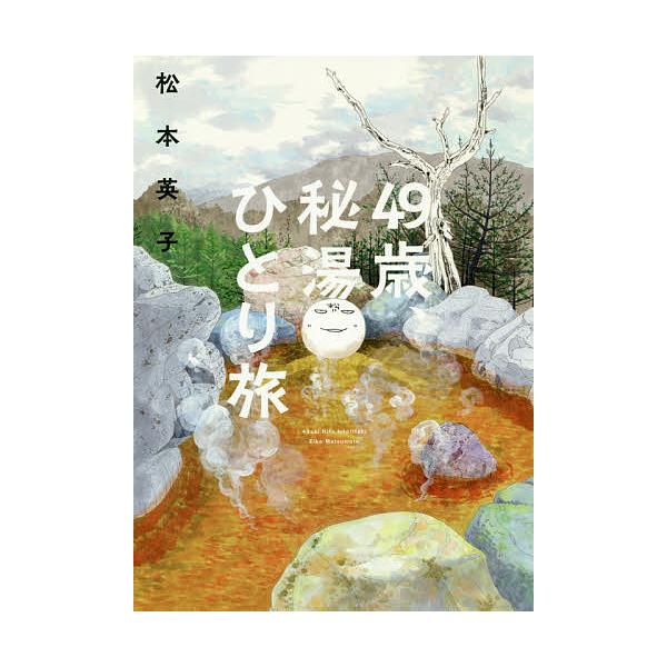 ※商品画像はイメージや仮デザインが含まれている場合があります。帯の有無など実際と異なる場合があります。著:松本英子出版社:朝日新聞出版発売日:2020年03月シリーズ名等:ソノラマ＋コミックスキーワード:４９歳、秘湯ひとり旅松本英子 漫画 ...