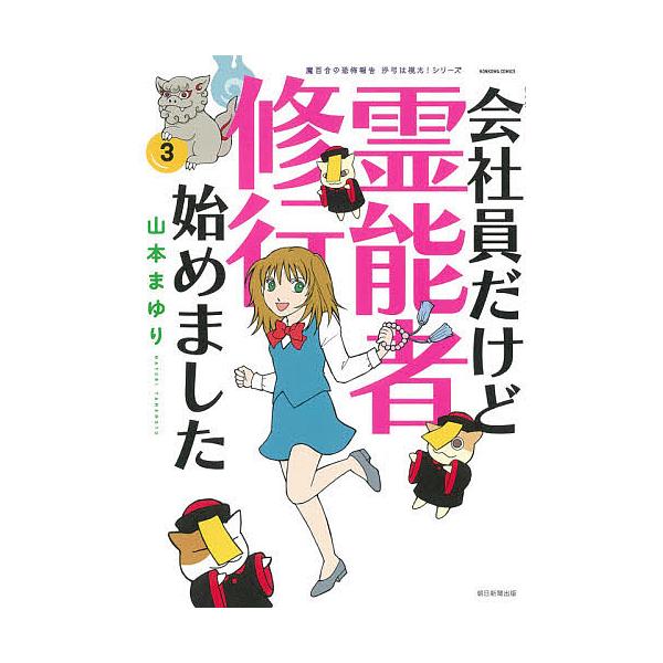 会社員だけど霊能者修行始めました 3/山本まゆり/寺尾玲子