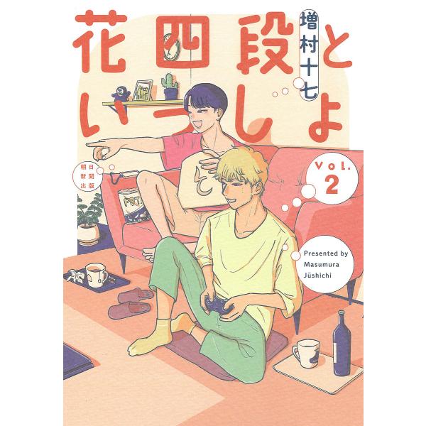 花四段といっしょ Vol.2/増村十七
