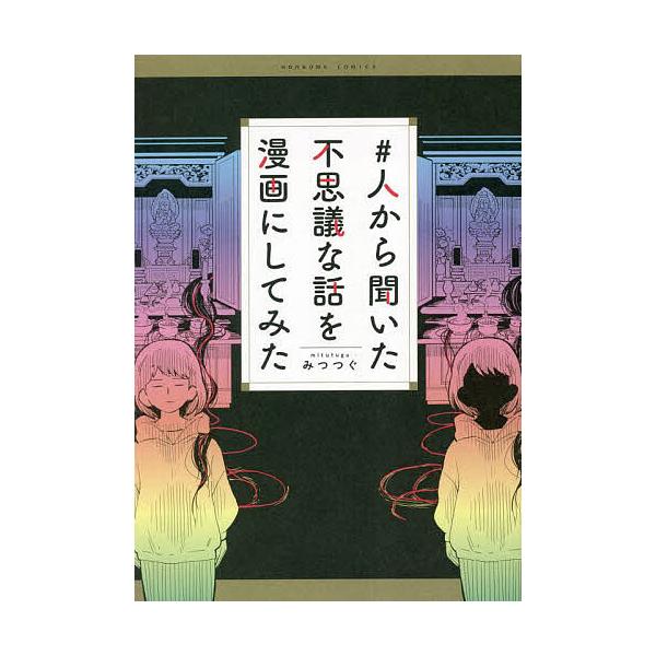 ※商品画像はイメージや仮デザインが含まれている場合があります。帯の有無など実際と異なる場合があります。著:みつつぐ出版社:朝日新聞出版発売日:2023年02月シリーズ名等:HONKOWA COMICSキーワード:＃人から聞いた不思議な話を漫...