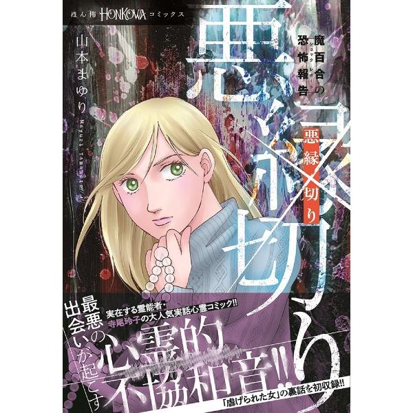 ※商品画像はイメージや仮デザインが含まれている場合があります。帯の有無など実際と異なる場合があります。著:山本まゆり　著:寺尾玲子出版社:朝日新聞出版発売日:2024年11月シリーズ名等:HONKOWAコミックスキーワード:悪縁切り魔百合の...