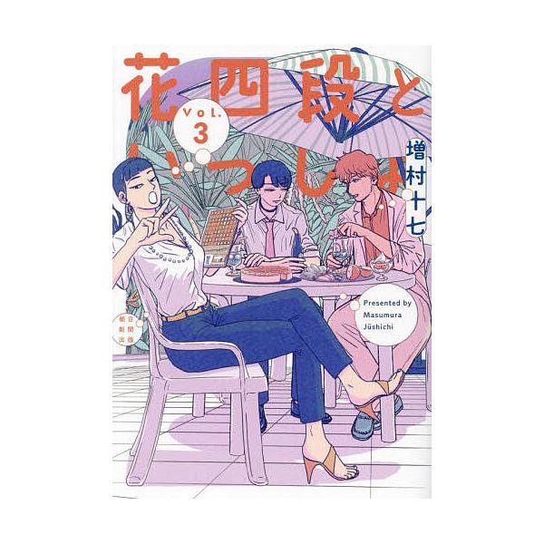 花四段といっしょ Vol.3/増村十七
