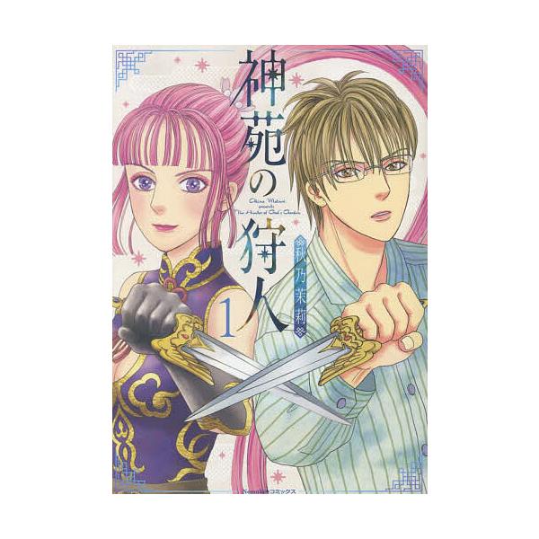 神苑の狩人 1/秋乃茉莉