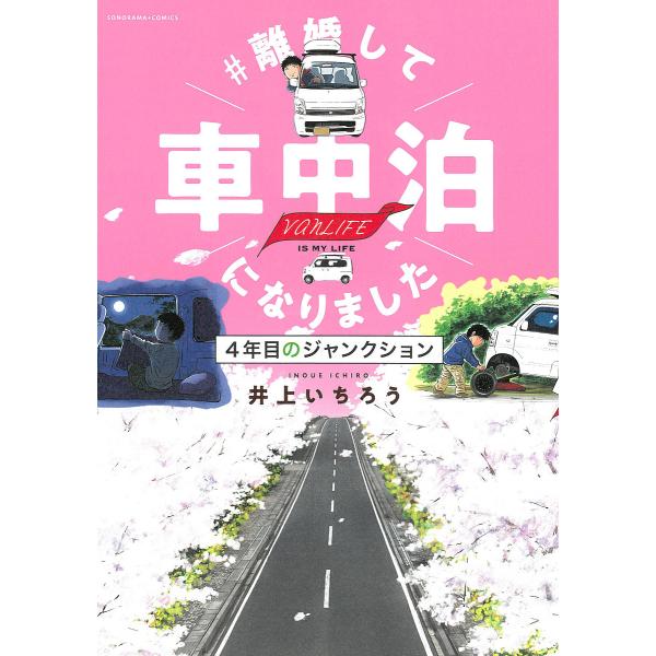 #離婚して車中泊になりました 4年目のジャンクション vanLIFE IS MY LIFE/井上いちろう