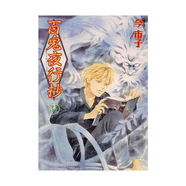 著:今市子出版社:朝日新聞出版発売日:2024年04月シリーズ名等:Nemuki＋コミックスキーワード:百鬼夜行抄３１今市子 漫画 マンガ まんが ひやつきやこうしよう３１ ヒヤツキヤコウシヨウ３１ いま いちこ イマ イチコ