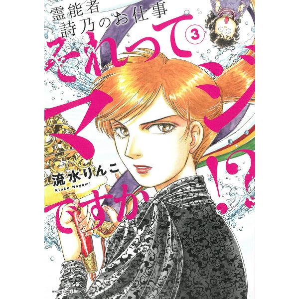 著:流水りんこ出版社:朝日新聞出版発売日:2025年02月シリーズ名等:HONKOWA COMICSキーワード:それってマジですか！？霊能者詩乃のお仕事３流水りんこ 漫画 マンガ まんが それつてまじですか３ ソレツテマジデスカ３ ながみ ...