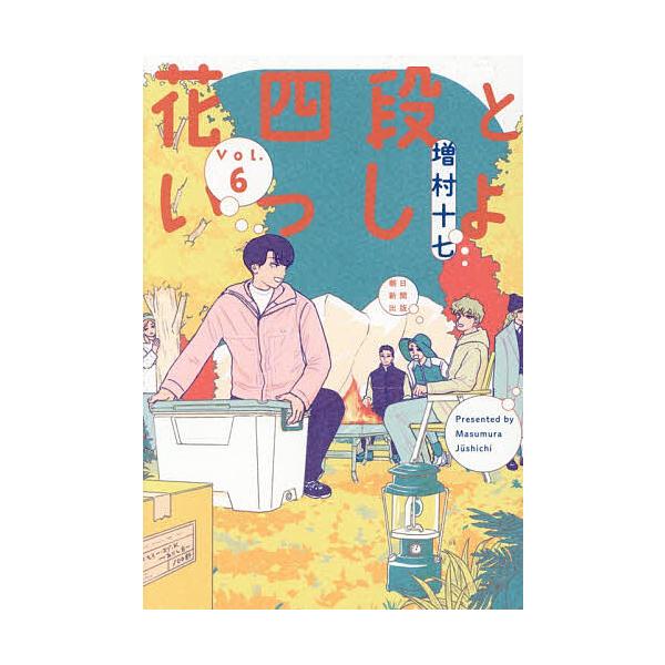 ※商品画像はイメージや仮デザインが含まれている場合があります。帯の有無など実際と異なる場合があります。著:増村十七出版社:朝日新聞出版発売日:2026年01月シリーズ名等:SONORAMA＋COMICS巻数:6巻キーワード:花四段といっしょ...