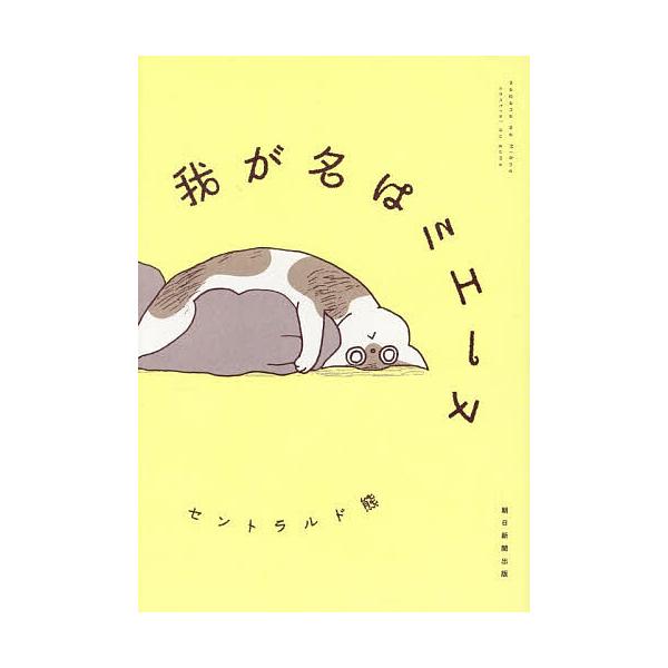 ※商品画像はイメージや仮デザインが含まれている場合があります。帯の有無など実際と異なる場合があります。著:セントラルド熊出版社:朝日新聞出版発売日:2025年12月キーワード:我が名はミエーヌセントラルド熊 漫画 マンガ まんが わがなわみ...