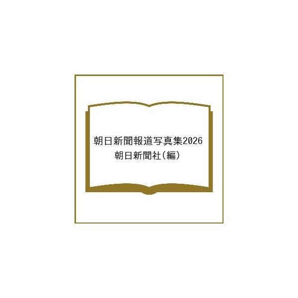 [Release date: January 26, 2026]※商品画像はイメージや仮デザインが含まれている場合があります。帯の有無など実際と異なる場合があります。編:朝日新聞社出版社:朝日新聞出版発売日:2026年01月26日キーワード...