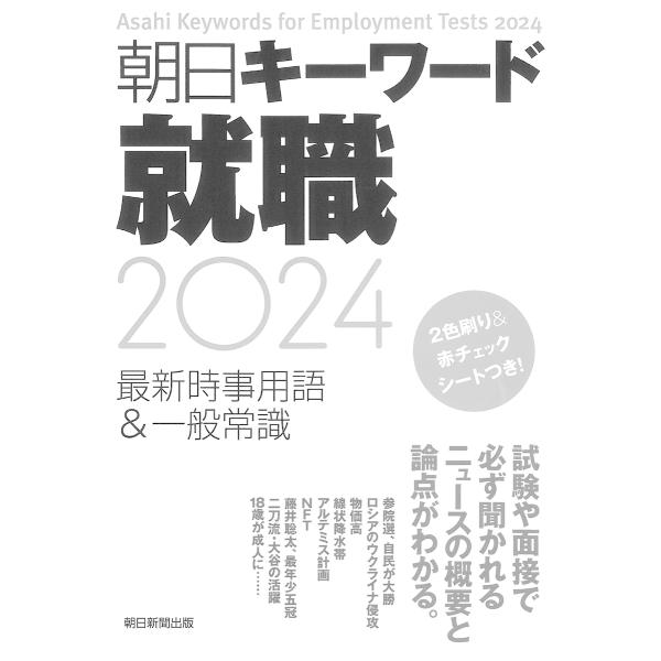 朝日キーワード就職最新時事用語&amp;一般常識 2024/朝日新聞出版