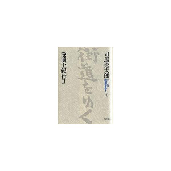 〈ワイド版〉街道をゆく 31/司馬遼太郎
