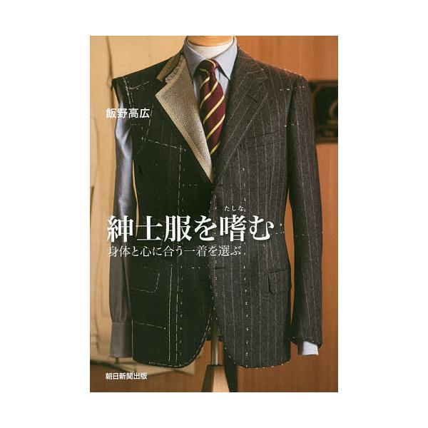 ※商品画像はイメージや仮デザインが含まれている場合があります。帯の有無など実際と異なる場合があります。著:飯野高広出版社:朝日新聞出版発売日:2016年12月キーワード:紳士服を嗜む身体と心に合う一着を選ぶ飯野高広 美容 しんしふくおたしな...
