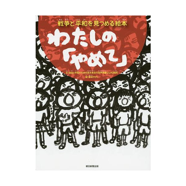※商品画像はイメージや仮デザインが含まれている場合があります。帯の有無など実際と異なる場合があります。文:自由と平和のための京大有志の会　絵:塚本やすし出版社:朝日新聞出版発売日:2015年09月キーワード:わたしの「やめて」戦争と平和を見...