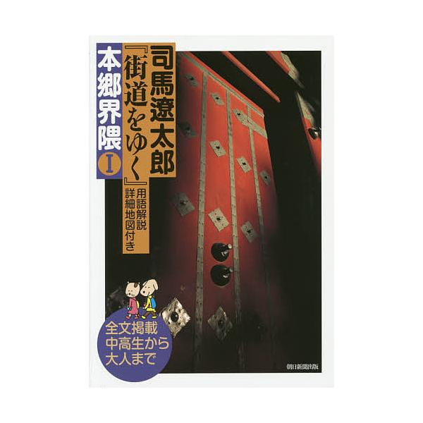 司馬遼太郎『街道をゆく』用語解説・詳細地図付き本郷界隈 全文掲載中高生から大人まで 1/司馬遼太郎