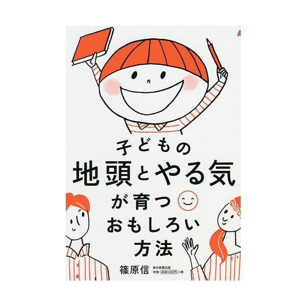 ※商品画像はイメージや仮デザインが含まれている場合があります。帯の有無など実際と異なる場合があります。著:篠原信出版社:朝日新聞出版発売日:2018年02月キーワード:子どもの地頭とやる気が育つおもしろい方法篠原信 子育て しつけ こどもの...