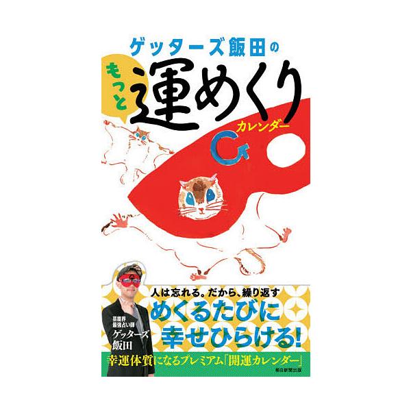 日めくり ゲッターズ飯田のもっと運めくり