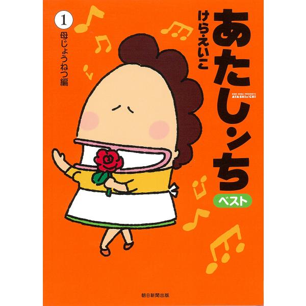 あたしンちベスト 1/けらえいこ