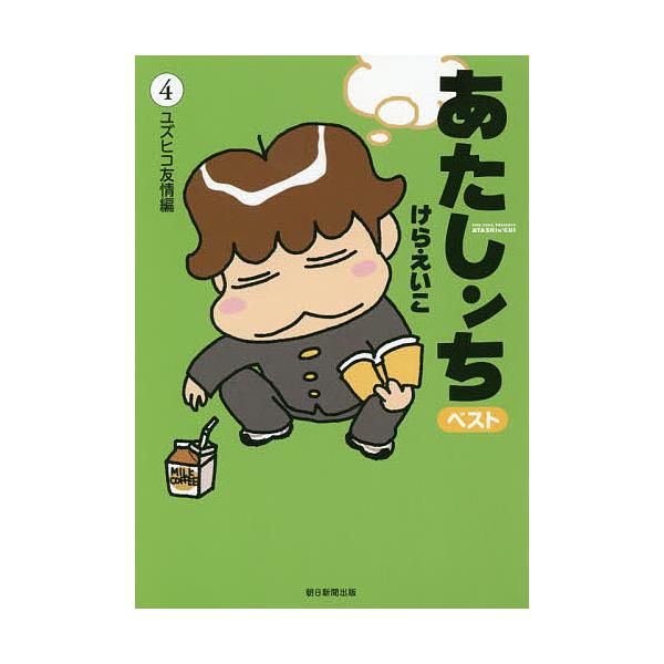 あたしンちベスト 4/けらえいこ