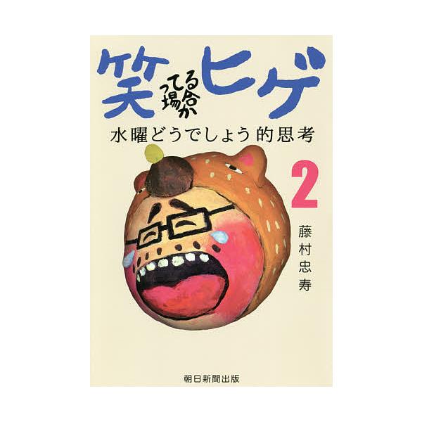※商品画像はイメージや仮デザインが含まれている場合があります。帯の有無など実際と異なる場合があります。著:藤村忠寿出版社:朝日新聞出版発売日:2020年02月キーワード:笑ってる場合かヒゲ水曜どうでしょう的思考２藤村忠寿 わらつてるばあいか...