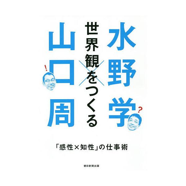 既刊本3点以上で＋3％】世界観をつくる 「感性×知性」の仕事術/水野学