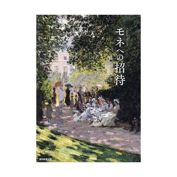 ※商品画像はイメージや仮デザインが含まれている場合があります。帯の有無など実際と異なる場合があります。編:朝日新聞出版出版社:朝日新聞出版発売日:2021年03月キーワード:モネへの招待瞬間を捉えようとした画家朝日新聞出版 もねえのしようた...