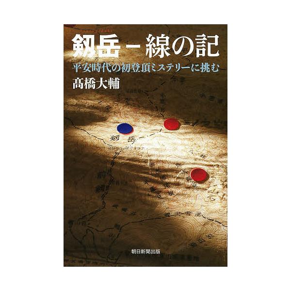 剱岳-線の記 平安時代の初登頂ミステリーに挑む/高橋大輔