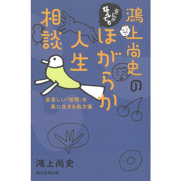 【条件付+10%相当】鴻上尚史のなにがなんでもほがらか人生相談 息苦しい「世間」を楽に生きる処方箋/鴻上尚史【条件はお店TOPで】