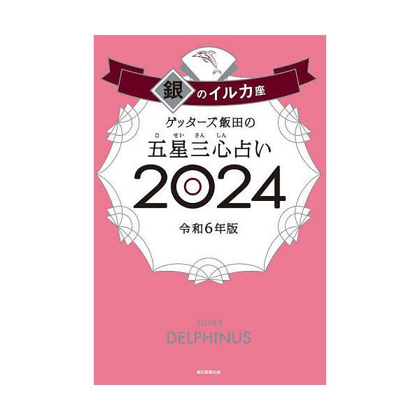 著:ゲッターズ飯田出版社:朝日新聞出版発売日:2023年09月キーワード:ゲッターズ飯田の五星三心占い２０２４銀のイルカ座ゲッターズ飯田 占い げつたーずいいだのごせいさんしんうらない２０２４ー ゲツターズイイダノゴセイサンシンウラナイ２０...