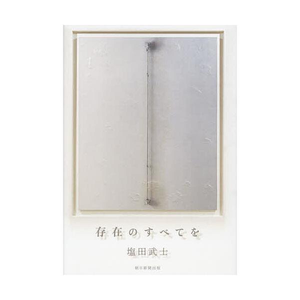 ※商品画像はイメージや仮デザインが含まれている場合があります。帯の有無など実際と異なる場合があります。著:塩田武士出版社:朝日新聞出版発売日:2023年09月キーワード:存在のすべてを塩田武士 そんざいのすべてお ソンザイノスベテオ しおた...