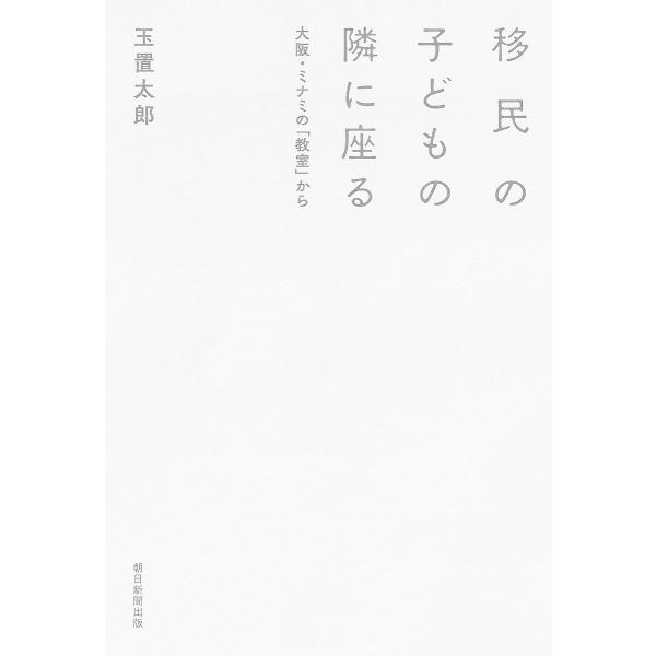 著:玉置太郎出版社:朝日新聞出版発売日:2023年10月キーワード:移民の子どもの隣に座る大阪・ミナミの「教室」から玉置太郎 いみんのこどものとなりにすわる イミンノコドモノトナリニスワル たまき たろう タマキ タロウ