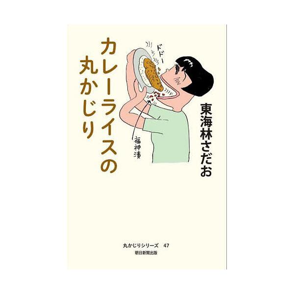 カレーライスの丸かじり/東海林さだお : bookfanプレミアム - 通販