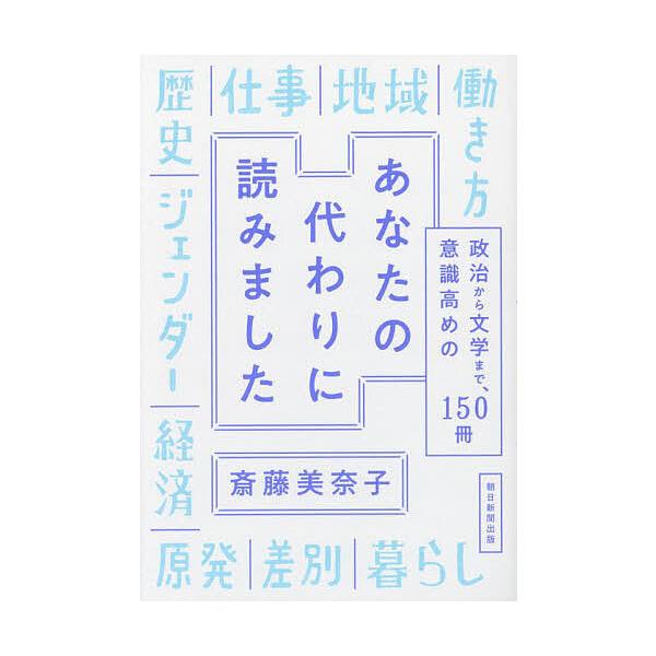 著:斎藤美奈子出版社:朝日新聞出版発売日:2024年05月キーワード:あなたの代わりに読みました政治から文学まで、意識高めの１５０冊斎藤美奈子 あなたのかわりによみましたせいじから アナタノカワリニヨミマシタセイジカラ さいとう みなこ サ...