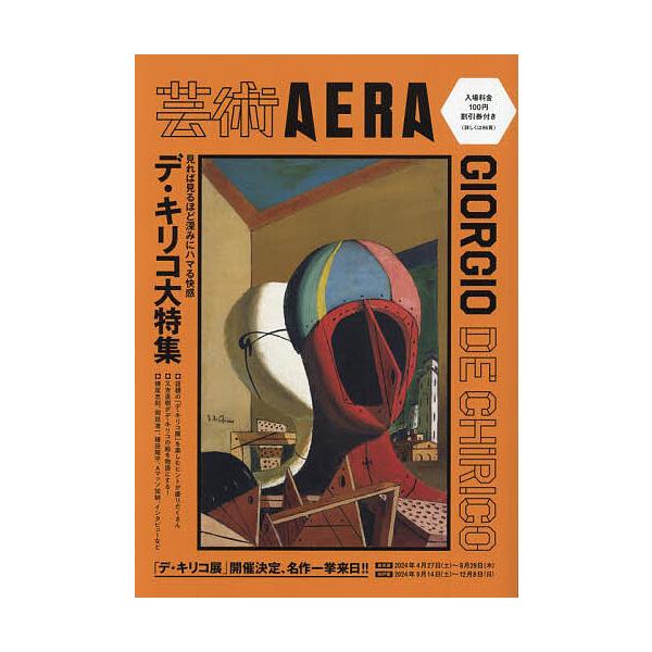 芸術AERAデ・キリコ大特集/朝日新聞出版