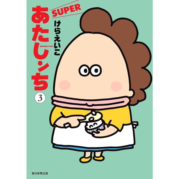 ※商品画像はイメージや仮デザインが含まれている場合があります。帯の有無など実際と異なる場合があります。著:けらえいこ出版社:朝日新聞出版発売日:2024年10月巻数:3巻キーワード:あたしンちSUPER第３巻けらえいこ 漫画 マンガ まんが...