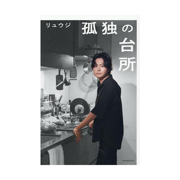 ※商品画像はイメージや仮デザインが含まれている場合があります。帯の有無など実際と異なる場合があります。著:リュウジ出版社:朝日新聞出版発売日:2025年07月キーワード:孤独の台所リュウジ こどくのだいどころ コドクノダイドコロ りゆうじ ...