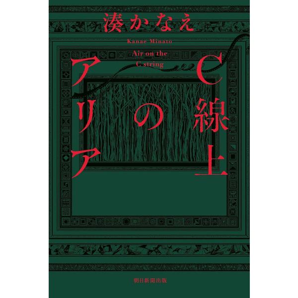 著:湊かなえ出版社:朝日新聞出版発売日:2025年02月キーワード:C線上のアリア湊かなえ しーせんじようのありあＣせんじよう／の／ありあ シーセンジヨウノアリアＣセンジヨウ／ノ／アリア みなと かなえ ミナト カナエ